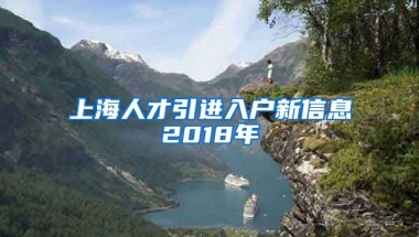 上海人才引进入户新信息2018年