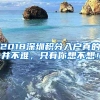 2018深圳积分入户真的并不难，只有你想不想！