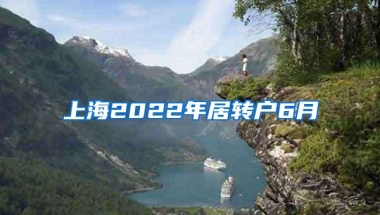 上海2022年居转户6月