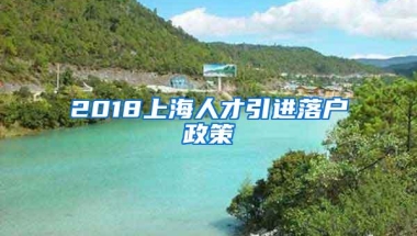 2018上海人才引进落户政策