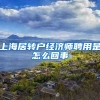 上海居转户经济师聘用是怎么回事