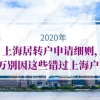 2020年上海居转户申请细则，千万别因这些错过上海户口！