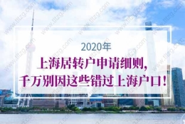 2020年上海居转户申请细则，千万别因这些错过上海户口！