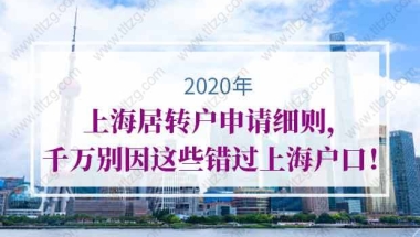 2020年上海居转户申请细则，千万别因这些错过上海户口！