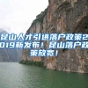 昆山人才引进落户政策2019新发布！昆山落户政策放宽！