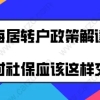 上海居转户政策最新解读,办理上海居转户时社保应该这样交!