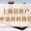 好消息！2022年申请上海居转户落户，这些材料不需要提供了！