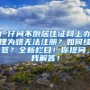 广仔问不倒居住证网上办理为啥无法注册？如何续签？全新栏目！你提问，我解答！