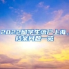 2022留学生落户上海，档案问题一览