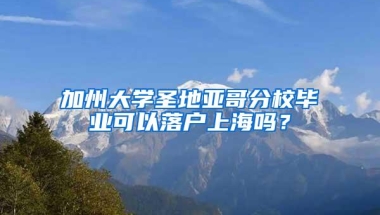 加州大学圣地亚哥分校毕业可以落户上海吗？