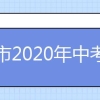 上海市2020年中考网上报名系统入口（应届生、往届生、返沪生）