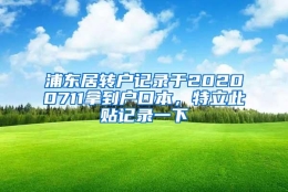 浦东居转户记录于20200711拿到户口本，特立此贴记录一下