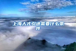 上海人才引进需要什么条件