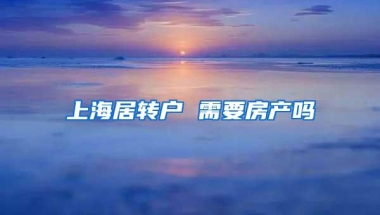 上海居转户 需要房产吗