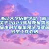 浙江大学历史学院（筹）关于2023年接收优秀应届本科毕业生免试攻读研究生工作办法