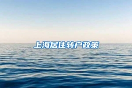 上海居住转户政策