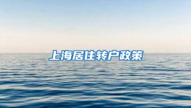 上海居住转户政策