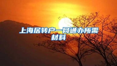 上海居转户一网通办所需材料