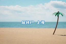 居转户 上海