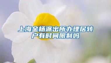 上海金杨派出所办理居转户有时间限制吗