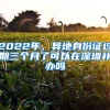 2022年，异地身份证过期三个月了可以在深圳补办吗