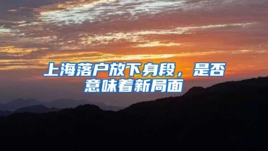 上海落户放下身段，是否意味着新局面