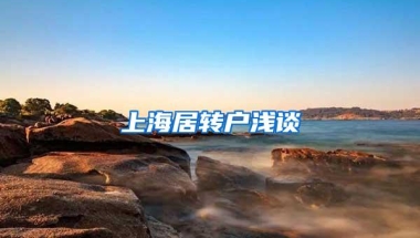 上海居转户浅谈