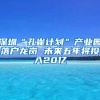 深圳“孔雀计划”产业园落户龙岗 未来五年将投入20亿