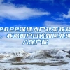 2022深圳入户政策收紧，非深圳户口该如何办理入深户呢