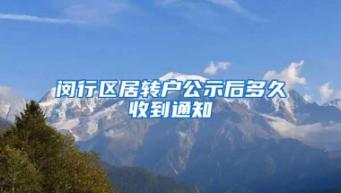 闵行区居转户公示后多久收到通知