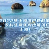 2022年上海落户新政策，专科生两年内也能落户上海！