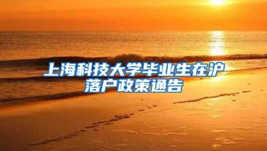 上海科技大学毕业生在沪落户政策通告