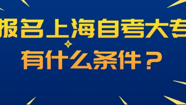 报名上海自考大专有什么条件？