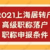 上海居转户申请相关问题二：上海办理落户上海，上海市现在用的是职称电子证书吗？