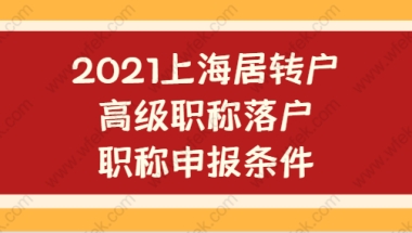 上海居转户申请相关问题二：上海办理落户上海，上海市现在用的是职称电子证书吗？