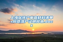 上海居转户审查材料清单+同意落户证明样本.docx