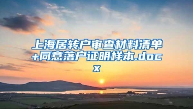 上海居转户审查材料清单+同意落户证明样本.docx