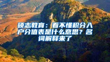 硕志教育：看不懂积分入户分值表是什么意思？名词解释来了