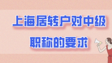 最新政策！申请上海居转户，该怎么选择中级职称？