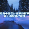 持有中级会计师职称算不算上海居转户条件