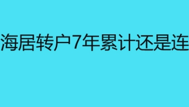 上海居转户7年累计还是连续