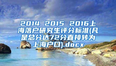 2014 2015 2016上海落户研究生评分标准(凡是总分达72分直接转为上海户口).docx