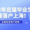 2022上海应届生落户新政策发布，不“打分”直接落户上海！