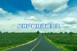 居转户复核流程多久