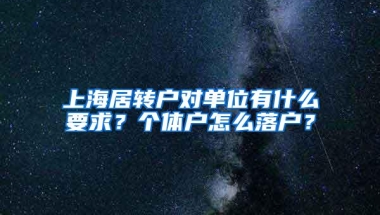 上海居转户对单位有什么要求？个体户怎么落户？