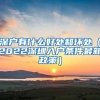 深户有什么好处和坏处（2022深圳入户条件最新政策）