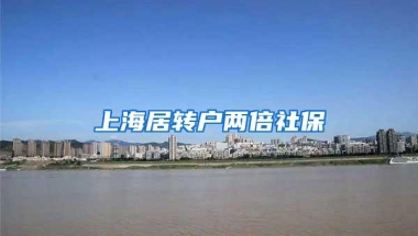 上海居转户两倍社保