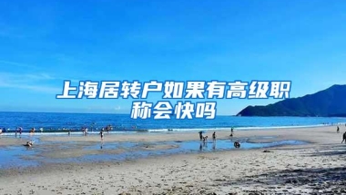 上海居转户如果有高级职称会快吗