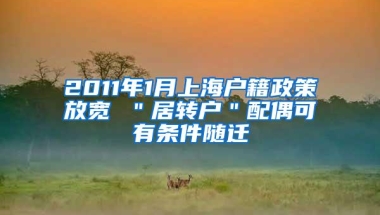 2011年1月上海户籍政策放宽 ＂居转户＂配偶可有条件随迁