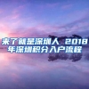 来了就是深圳人 2018年深圳积分入户流程